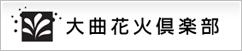 大曲花火倶楽部
