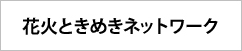 花火ときめきネットワーク