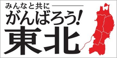 がんばろう！東北