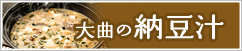 大曲の納豆汁