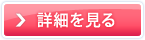 詳細を見る
