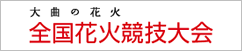 大曲の花火　全国花火競技大会