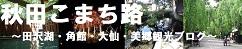 秋田こまち路