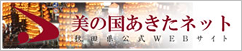 美の国あきた