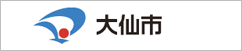 秋田県大仙市