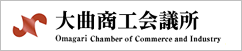 大曲商工会議所