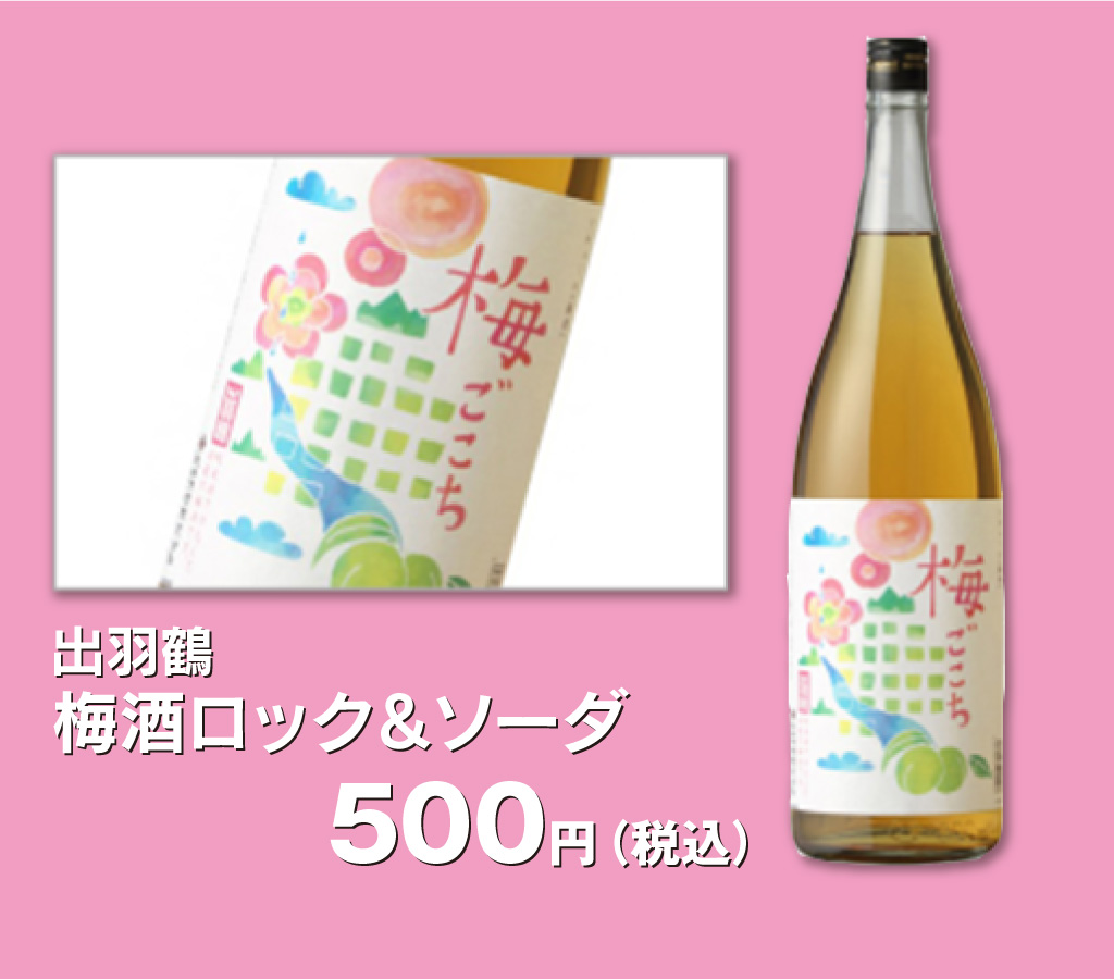 出羽鶴梅酒ロックソーダ