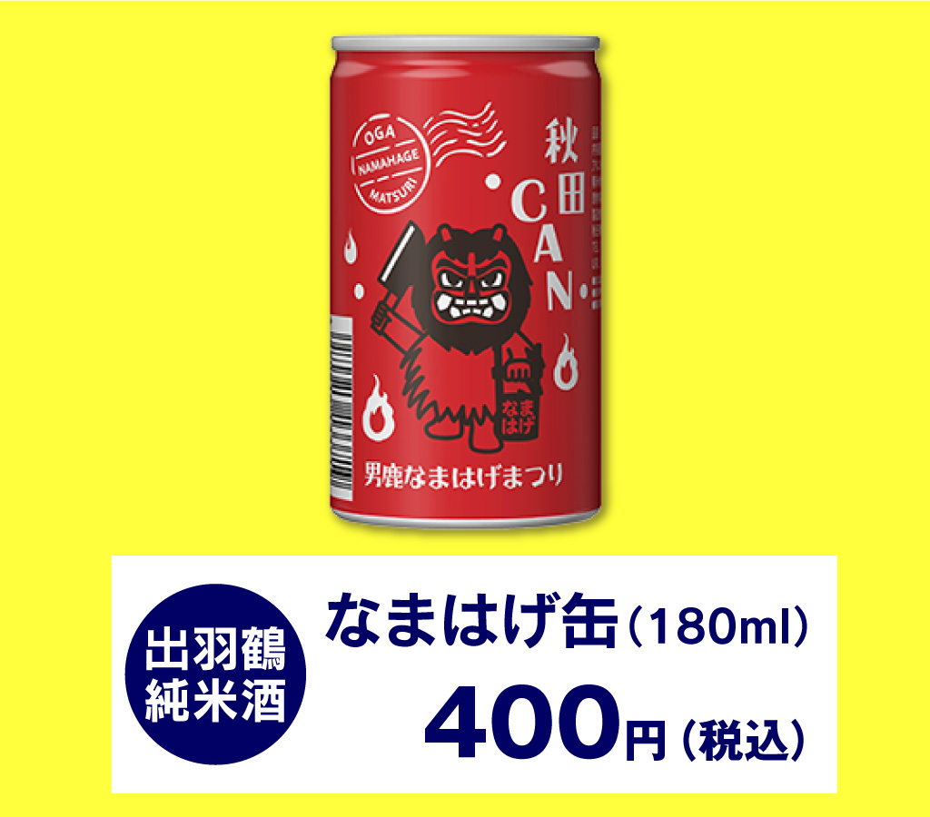 ナマハゲ缶