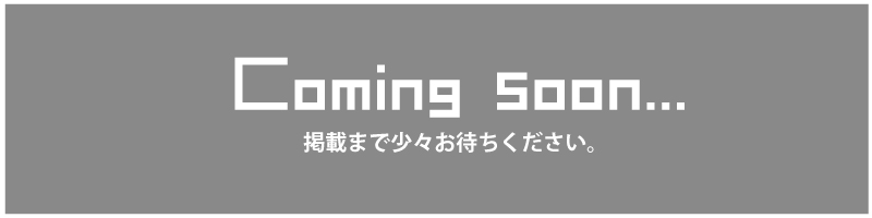 掲載までもう少々お待ちください