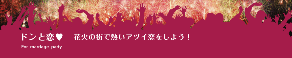 ドンと恋　花火の街で恋しようプロジェクト