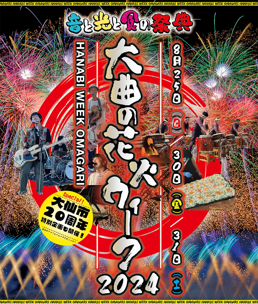 花火ウィークポスター2024